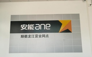 安能物流顺德陈村网点怎么样？