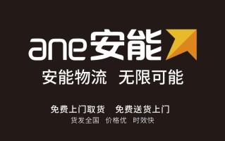梧州市安能物流电话号码是多少？