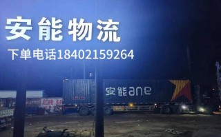 安能物流是否通达舟山六横？