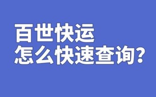 六安百世快递网点哪里查？