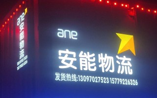常州天宁区安能物流电话