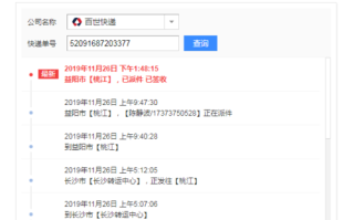 电话号码能查百世快递吗？