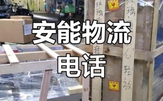 安能桥头物流电话是多少？