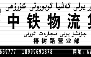 中铁物流网点电话怎么查？
