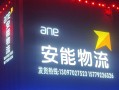 安能物流和安能快递有何区别？