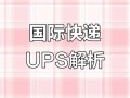 杭州UPS快递网点电话多少？