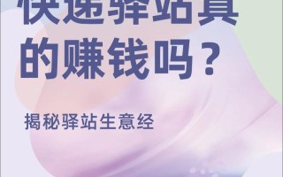 百世邻里快递驿站真的能赚钱吗？
