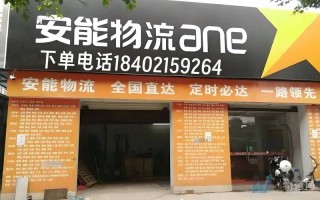 安能物流城南路电话是多少？