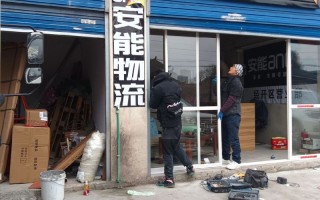 安能物流柳背桥网点电话是多少？