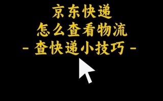 成都京东快递网点怎么查？