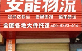 鄂州安能物流电话是多少