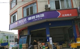 先飞达物流网点怎么查？分布哪里有？