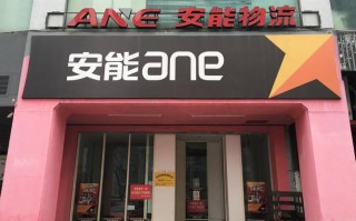 丹凤县安能物流电话地址