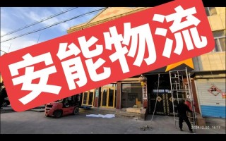 安能物流浙江到山东要多久？