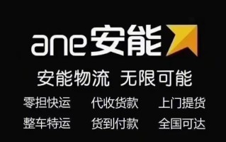 泉州鲤城区安能物流电话