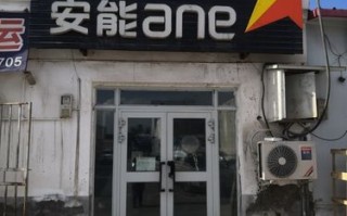 天津市河北区安能物流怎么样？