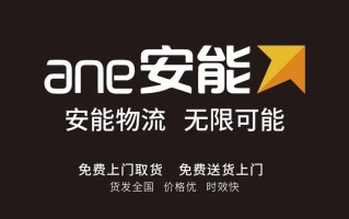 安能物流荔波县接货电话多少？