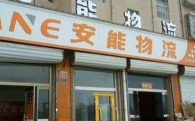 长垣安能物流电话是多少？