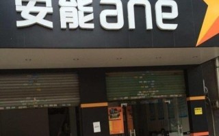 漳州市安能物流有限公司