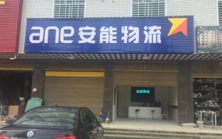 通江安能物流电话费用多少？