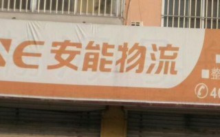 成都市安能物流客服电话