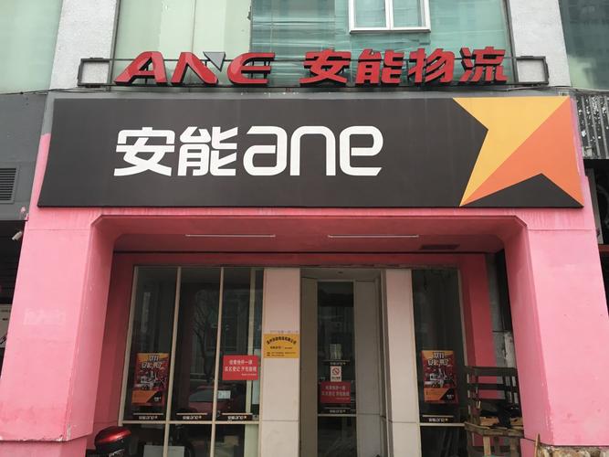 怀远安能物流网点电话是多少？-第2张图片-智迈物流科技网