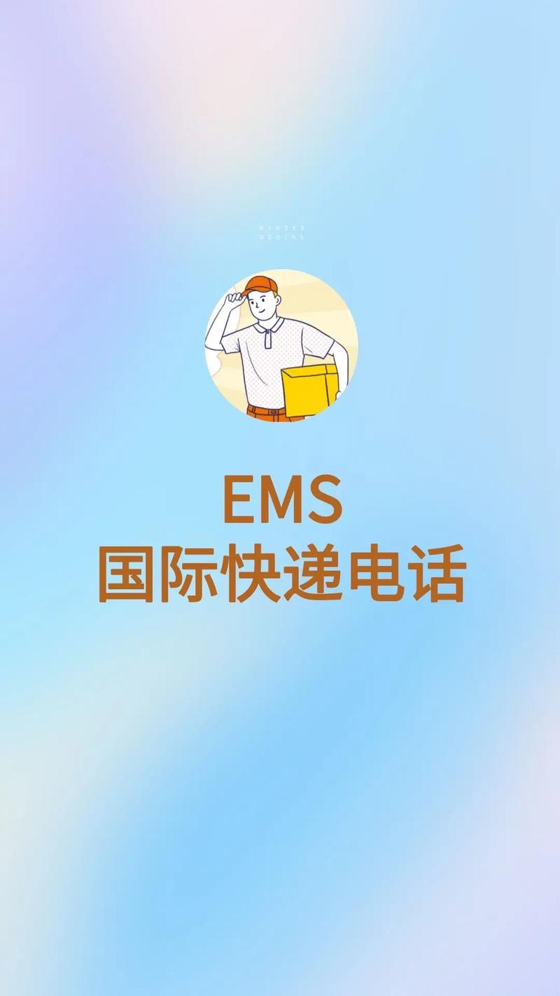 济宁EMS快递网点电话是多少？-第3张图片-智迈物流科技网