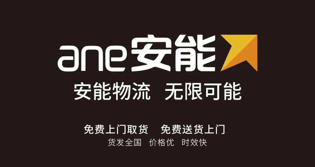 安能物流南岗六分部电话是多少？-第1张图片-智迈物流科技网