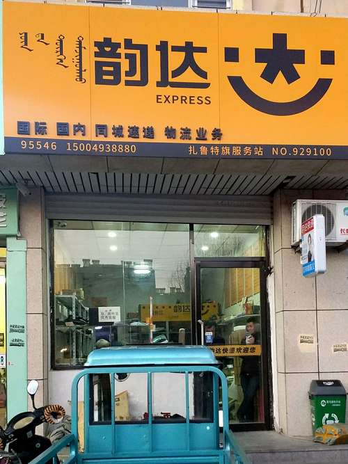 新塘韵达快递网点查询电话是多少？-第3张图片-智迈物流科技网