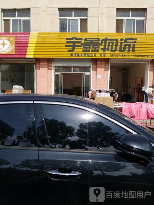 廊坊市宇鑫物流网点查询-第1张图片-智迈物流科技网