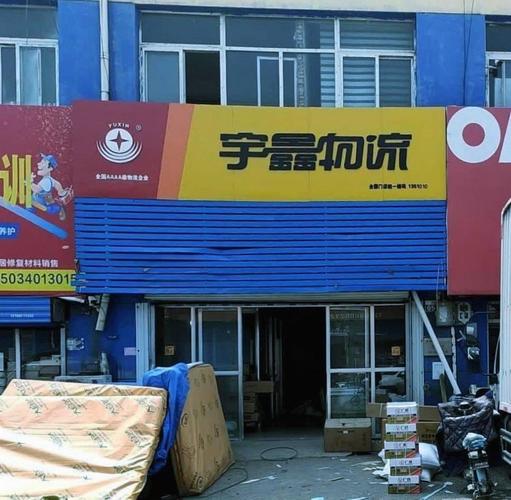 武汉市宇鑫物流网点查询-第2张图片-智迈物流科技网 武汉市宇鑫物流网点查询-第2张图片-智迈物流科技网