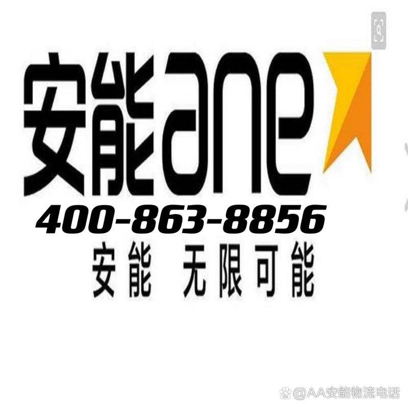 奉节安能物流电话费用多少？-第3张图片-智迈物流科技网