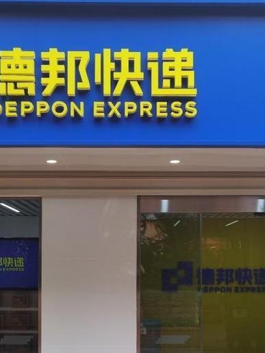 凤台德邦物流网点在哪?怎么查?-第2张图片-智迈物流科技网 凤台德邦物流网点在哪?怎么查?-第2张图片-智迈物流科技网