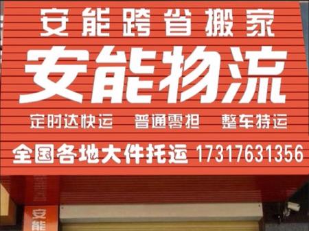 睢宁安能物流电话是多少？-第2张图片-智迈物流科技网