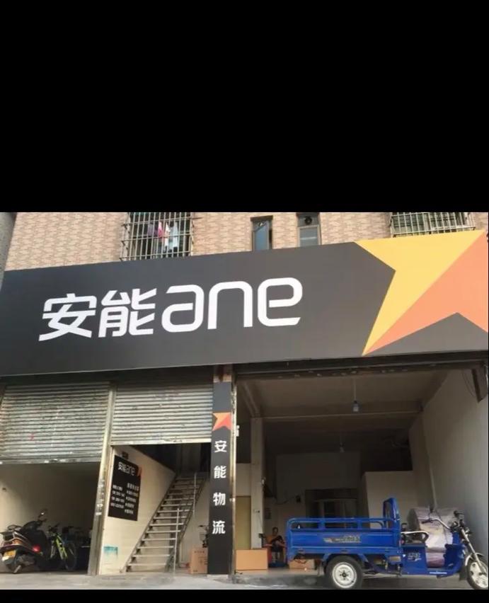 安能物流合肥北二环网点-第3张图片-智迈物流科技网 安能物流合肥北二环网点-第3张图片-智迈物流科技网
