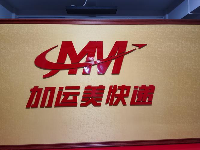 广州加运美物流网点查询-第2张图片-智迈物流科技网 广州加运美物流网点查询-第2张图片-智迈物流科技网