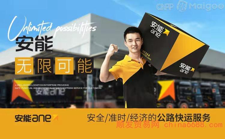 长春南关区安能物流电话-第3张图片-智迈物流科技网