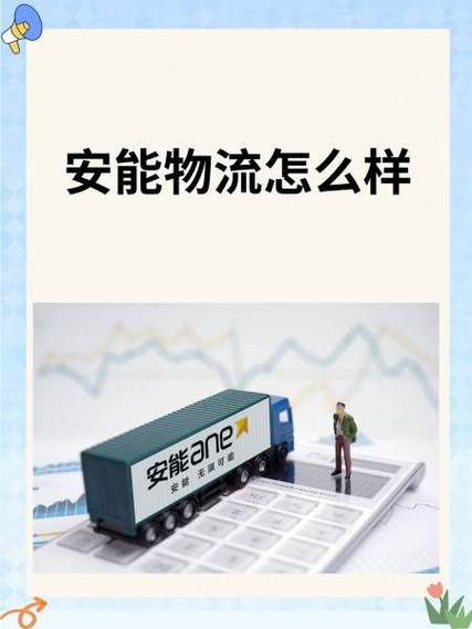 安能物流烟台开发区电话是多少？-第2张图片-智迈物流科技网