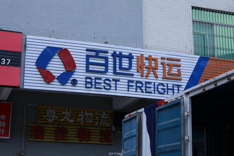 百世快运网点查询攀枝花-第2张图片-智迈物流科技网