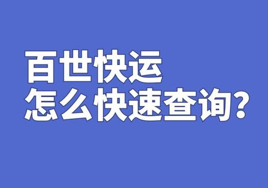 武汉市百世快递网点查询-第1张图片-智迈物流科技网 武汉市百世快递网点查询-第1张图片-智迈物流科技网