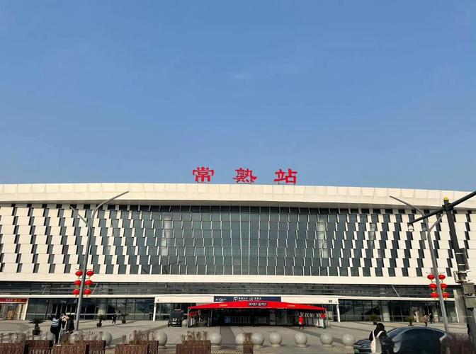 常熟火车站网点查询电话-第1张图片-智迈物流科技网