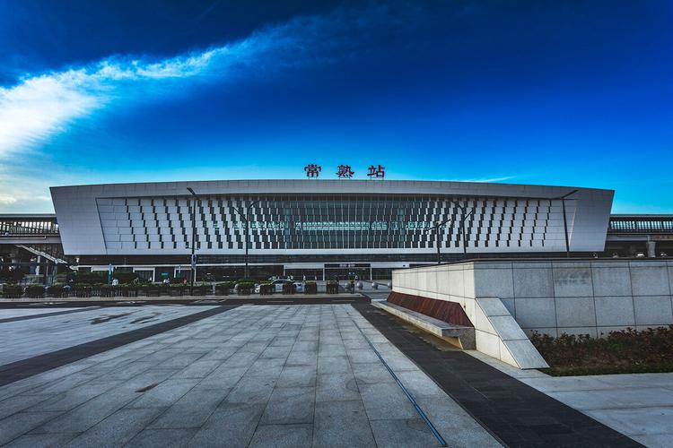 常熟火车站网点查询电话-第3张图片-智迈物流科技网
