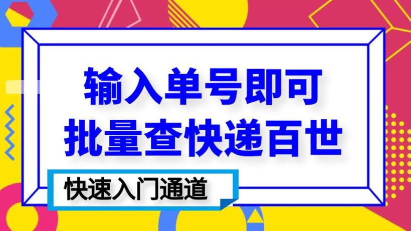 百世快递单号查姓名，隐私如何保护？-第1张图片-智迈物流科技网