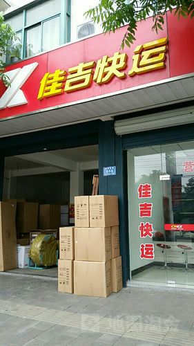 佳吉物流网点电话怎么查？-第1张图片-智迈物流科技网