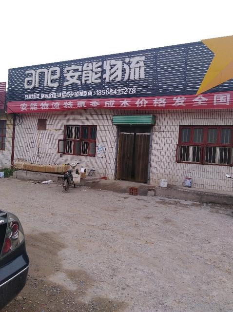 滕州市安能物流有限公司怎么样？-第2张图片-智迈物流科技网