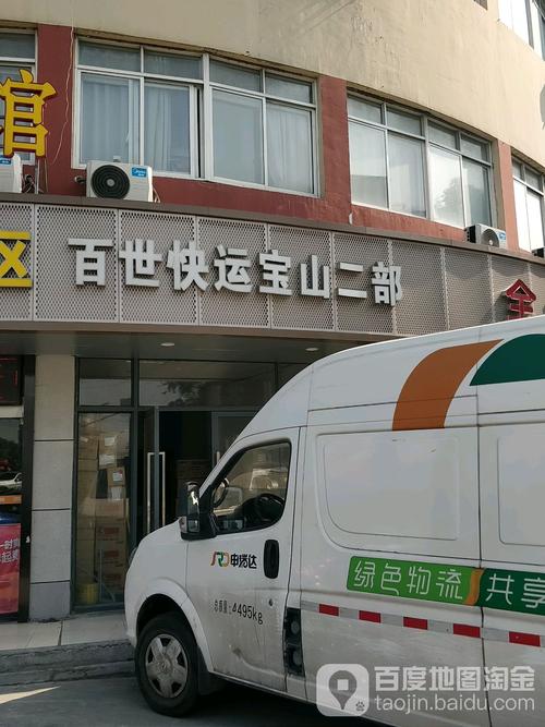 百世快递宝山十一部电话是多少？-第1张图片-智迈物流科技网