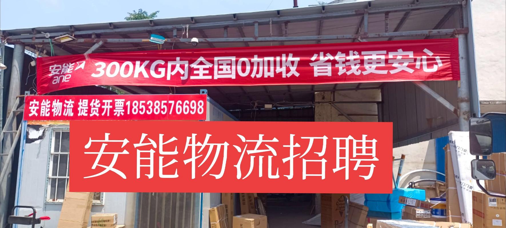 郑州安能物流派送部电话是多少？-第3张图片-智迈物流科技网