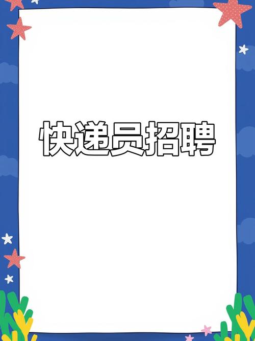 招远百世快递现在招快递员吗？-第2张图片-智迈物流科技网