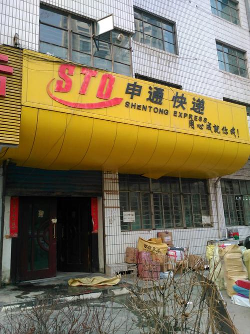 黄湖镇申通网点电话多少？-第2张图片-智迈物流科技网