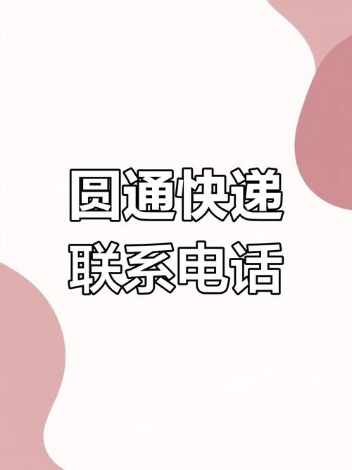 成都圆通网点电话是多少?-第2张图片-智迈物流科技网 成都圆通网点电话是多少?-第2张图片-智迈物流科技网